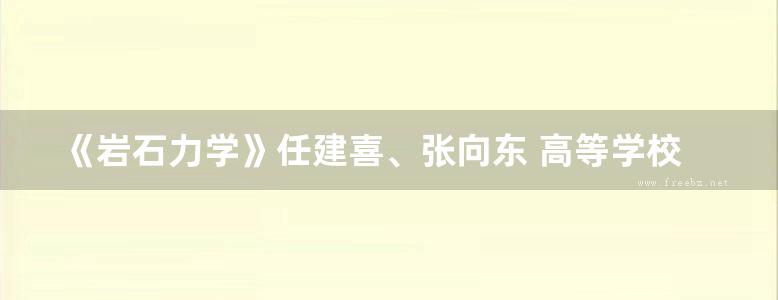 《岩石力学》任建喜、张向东 高等学校土木工程本科指导性专业规范配套教材